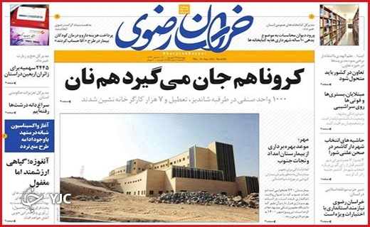 کرونا هم جان می&zwnj;گیرد هم نان