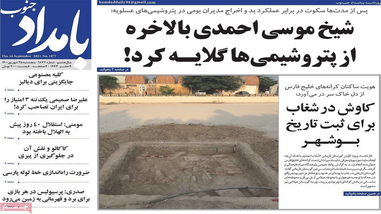 روزنامه بوشهر در ۲۵ شهریور ۱۴۰۰