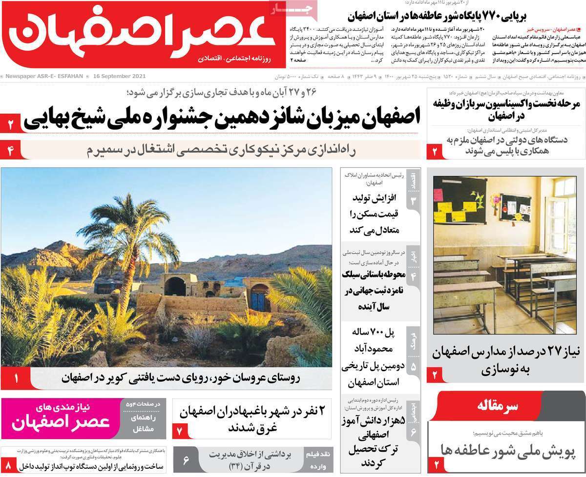 جریان دائمی زاینده رود چاره فرونشست اصفهان/ مبارزه با فساد اداری در ۱۲ اصل
