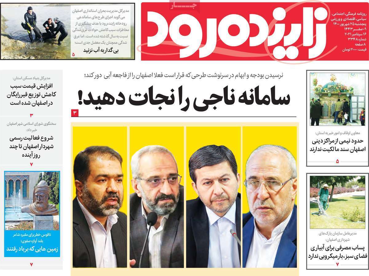 جریان دائمی زاینده رود چاره فرونشست اصفهان/ مبارزه با فساد اداری در ۱۲ اصل