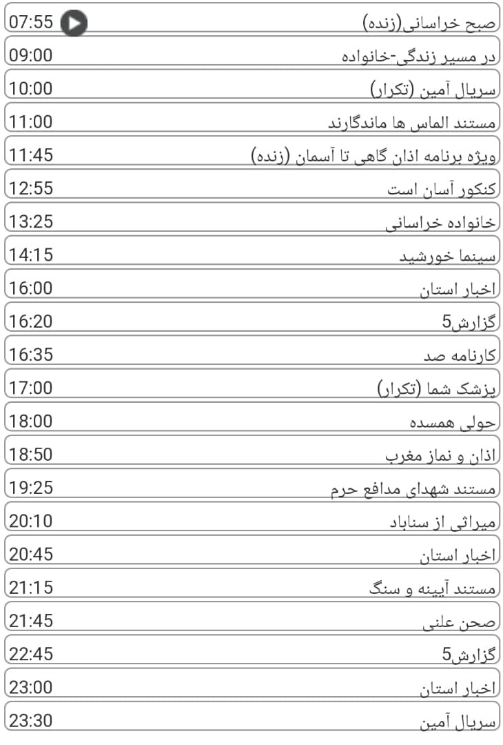 لیست پخش برنامه&zwnj;های سیمای خراسان رضوی