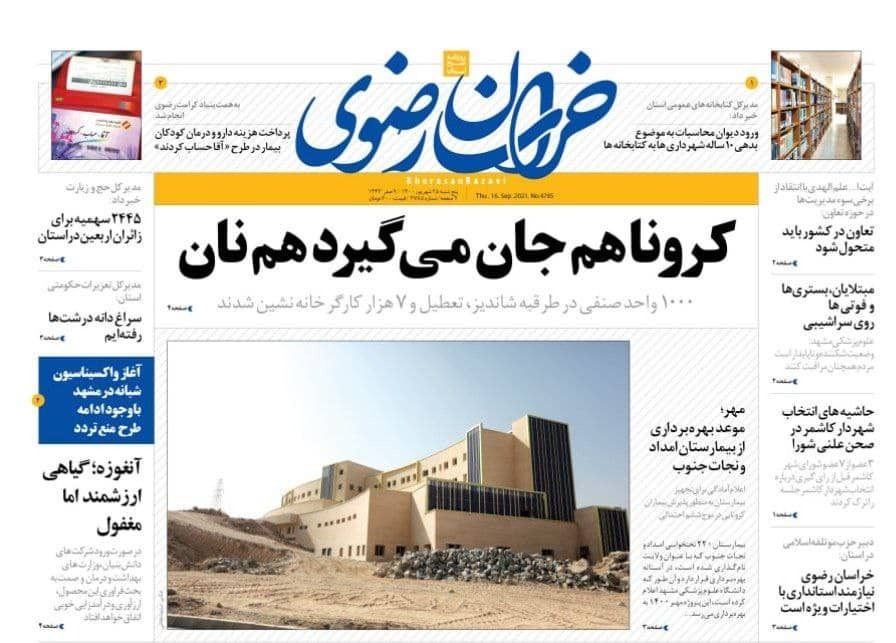 نیم صفحه نخست روزنامه&zwnj;های خراسان رضوی؛