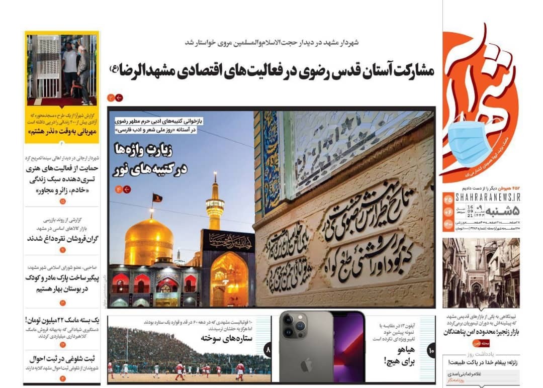نیم صفحه نخست روزنامه&zwnj;های خراسان رضوی؛
