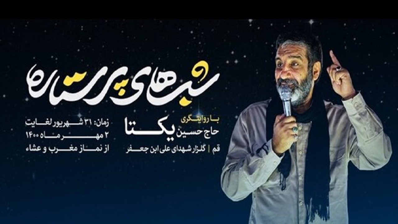 گلزار شهدای قم میزبان شب های پرستاره می شود