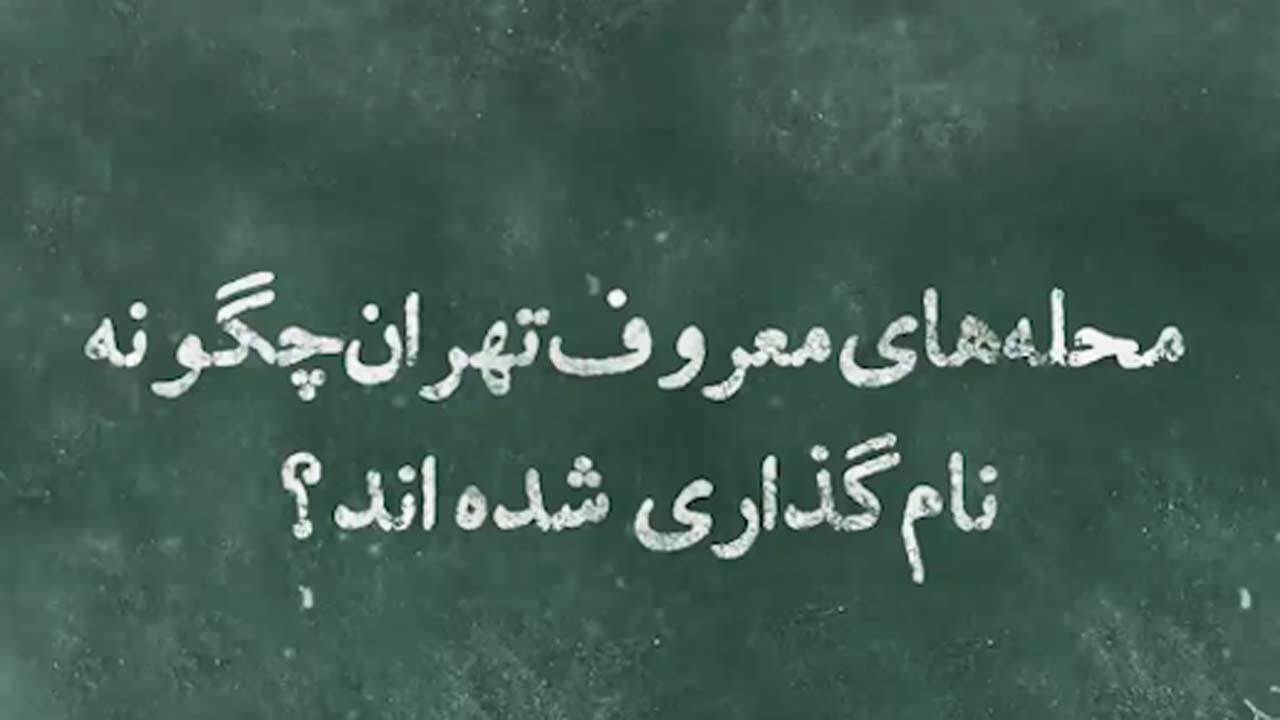 دلایل جالب نام گذاری محله‌های قدیمی و معروف تهران + فیلم