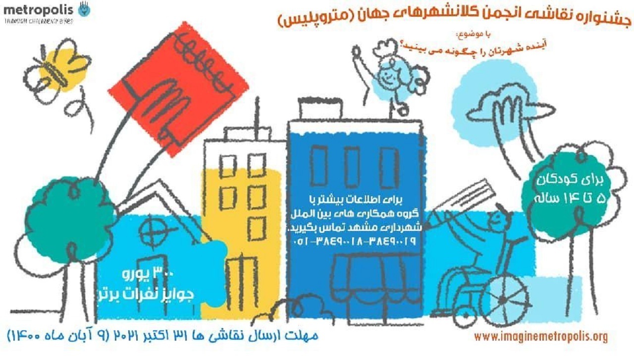 کودکان مشهدی به شرکت در مسابقه بین المللی نقاشی دعوت شده اند
