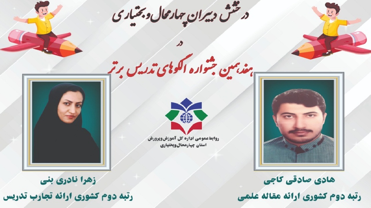 درخشش دبیران چهارمحال و بختیاری در جشنواره الگو‌های تدریس برتر