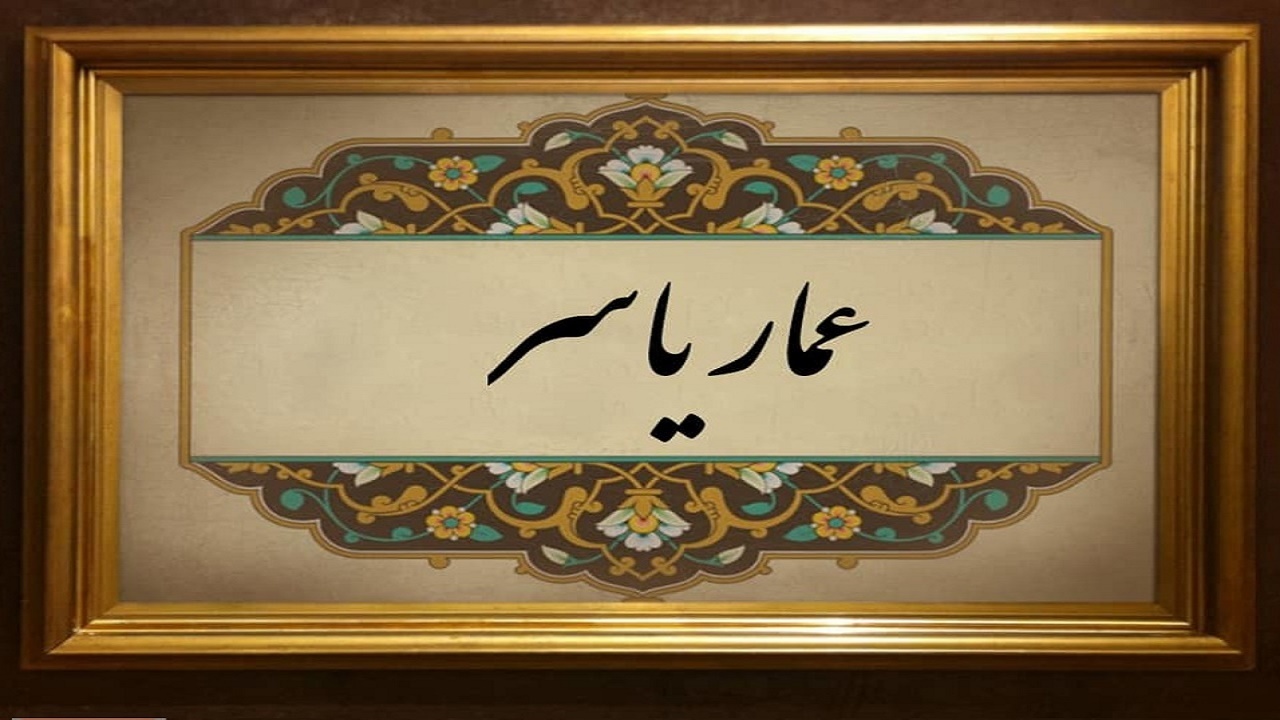 عمار یاسر؛ کسی که شهادتش حقانیت حضرت امیر (س) را به اثبات می‌رساند