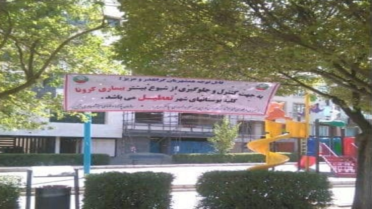 ادامه تعطیلی بوستان‌های قزوین