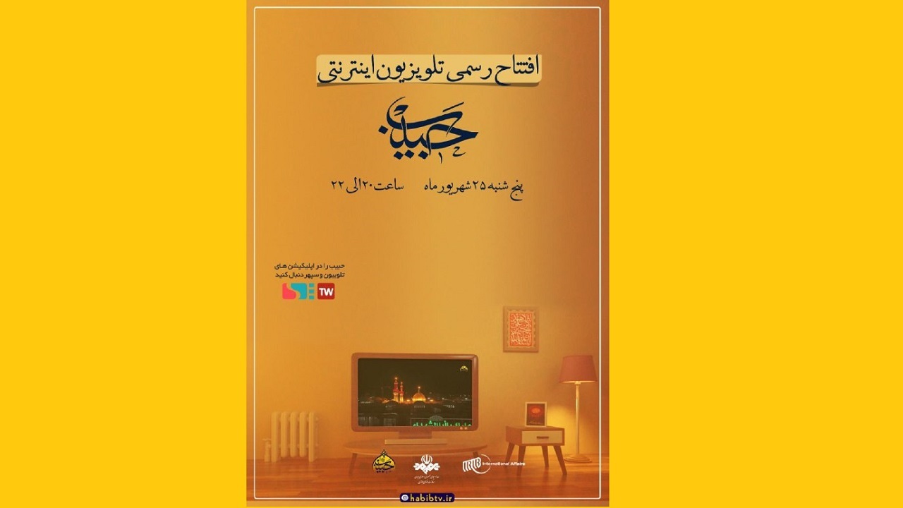 شبکه اینترنتی حبیب امشب افتتاح می‌شود+تیزر
