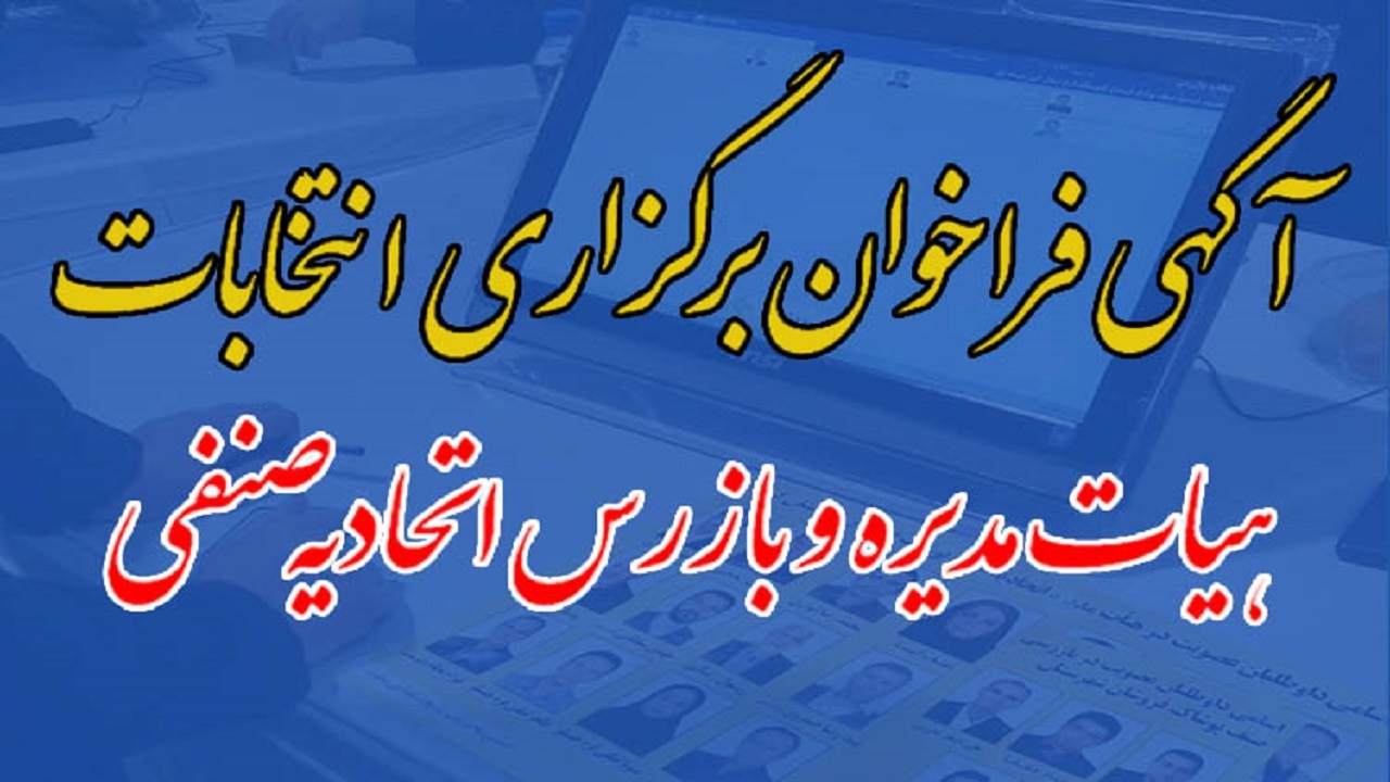 آغاز فراخوان انتخابات هیئت مدیره و بازرسان اتحادیه‌های صنفی