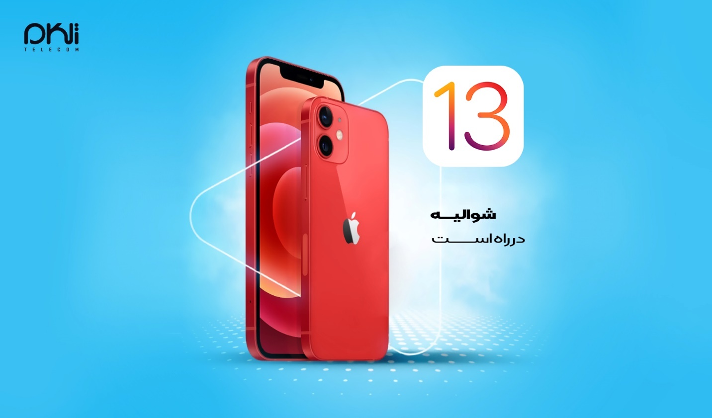 تکنولوژی گوشی&zwnj;های آیفون