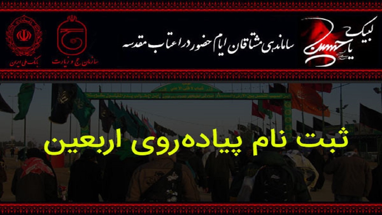 ثبت نام ۳۰۰ زائر چهارمحالی در سامانه سماح