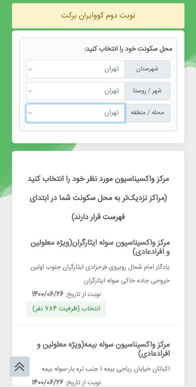 نوبت&zwnj;دهی دوز دوم واکسن هوشمند شد