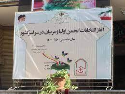برگزاری انتخابات انجمن اولیا و مربیان در هرمزگان