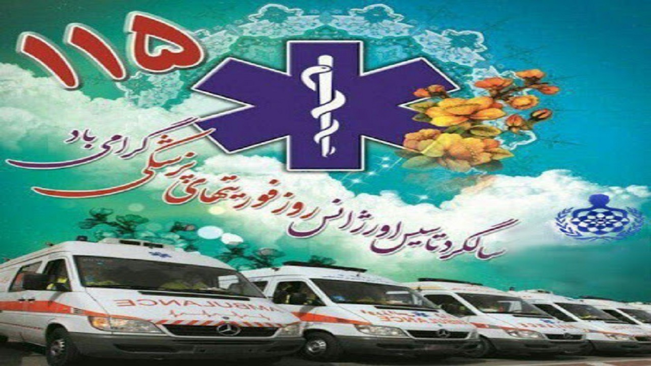 پیام تبریک مدیر شبکه بهداشت و درمان امیدیه به مناسبت روز فوریت‌های پزشکی