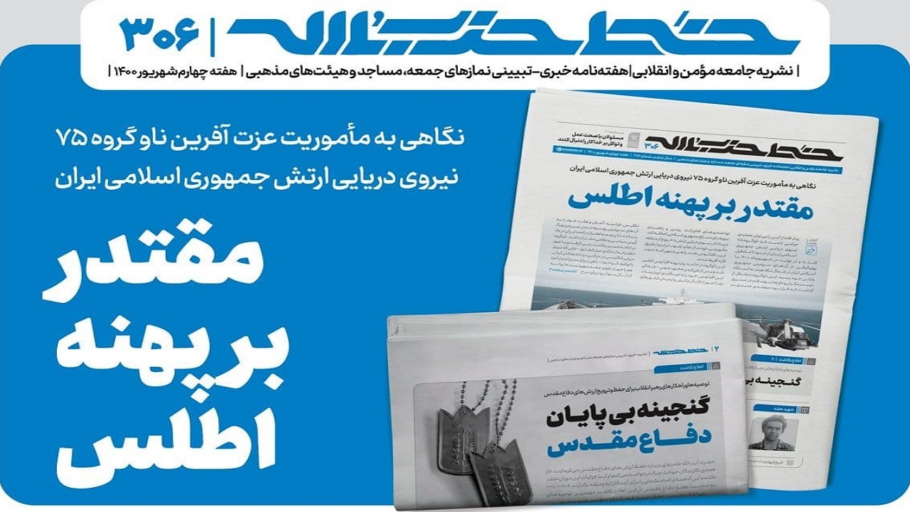 خط حزب‌الله ۳۰۶ | مقتدر بر پهنه اطلس