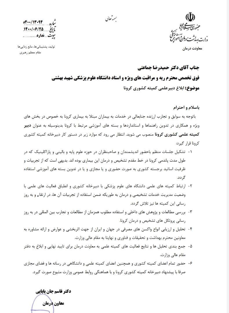 انتصاب دبیر علمی کمیته کشوری کرونا
