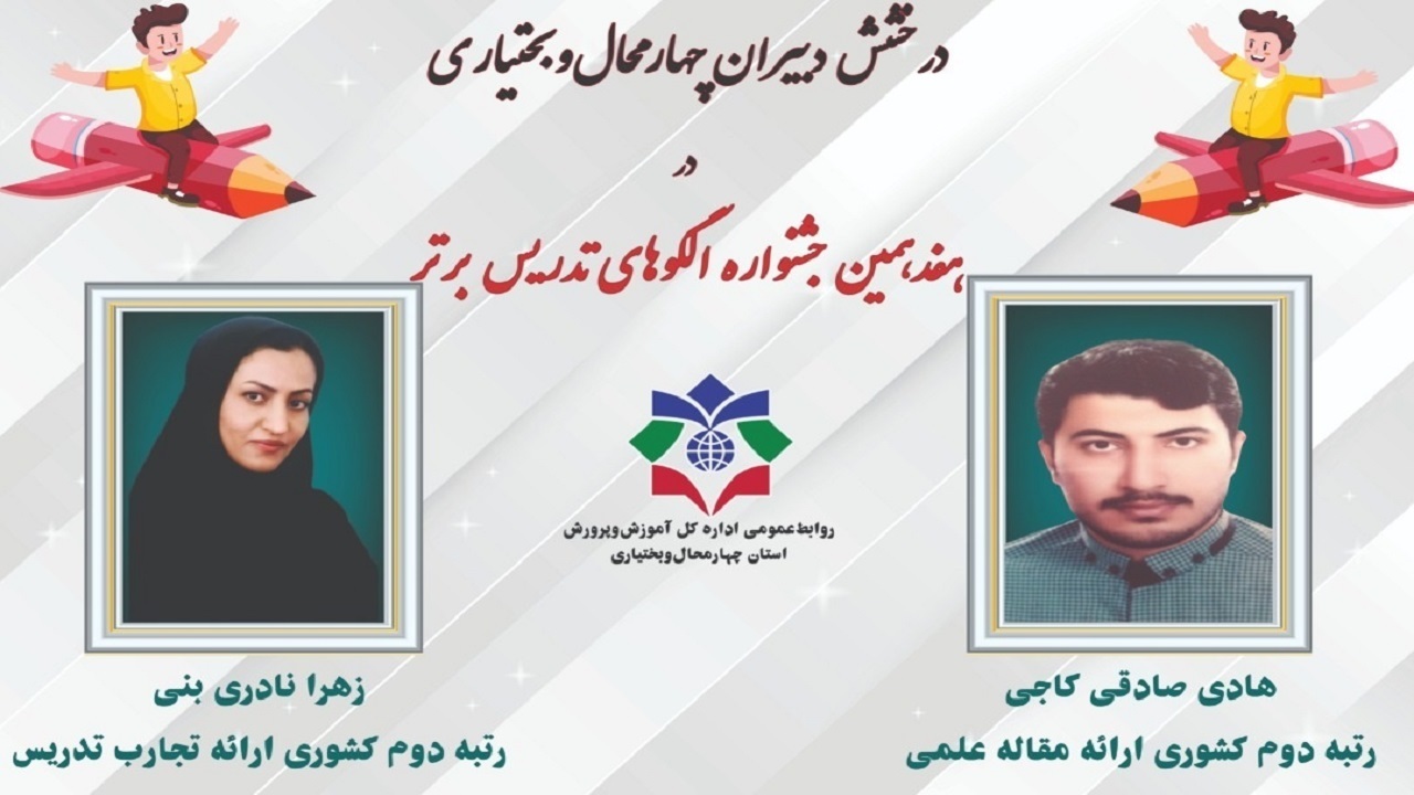 درخشش دبیران چهارمحال و بختیاری در هفدهمین جشنواره الگو‌های تدریس برتر
