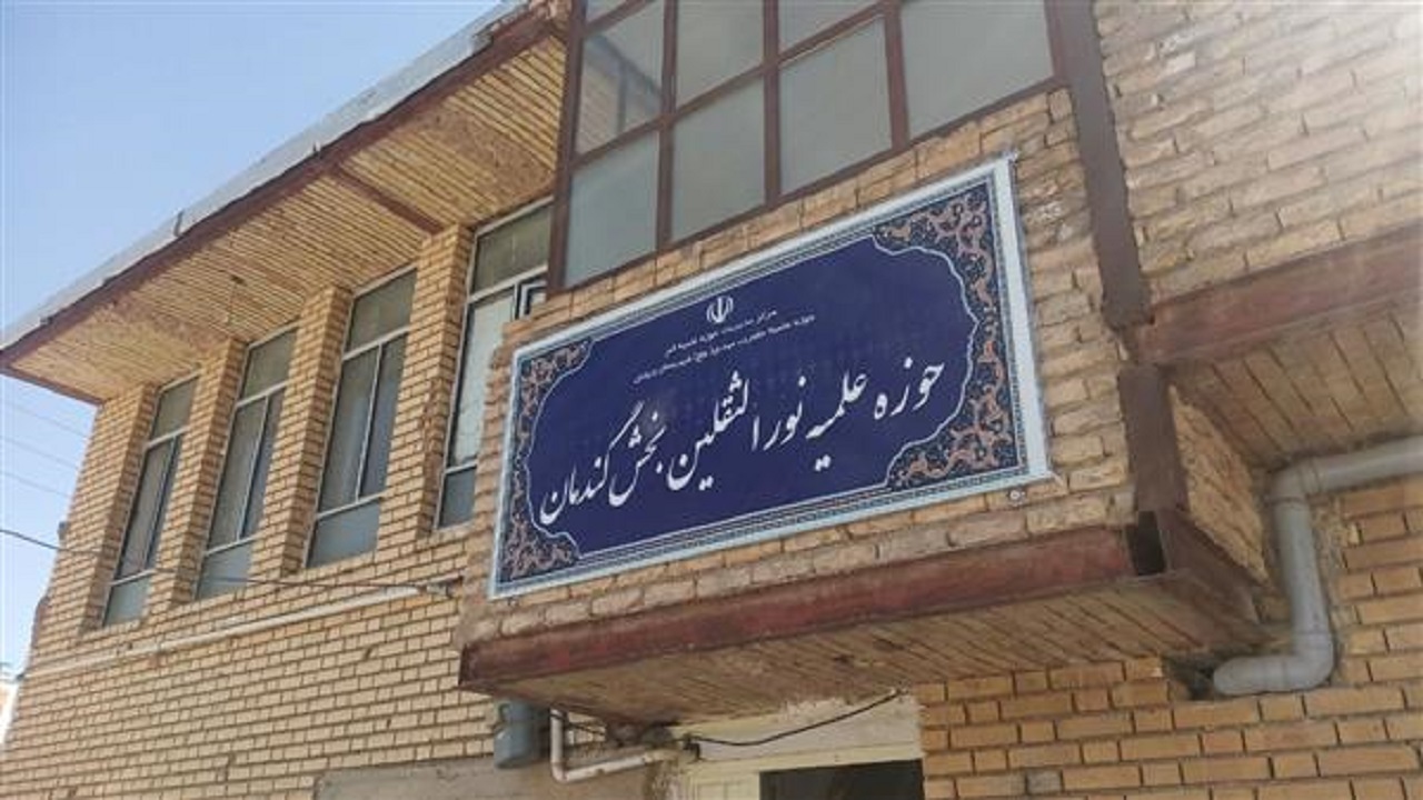 آغاز به کار حوزه علمیه بخش گندمان