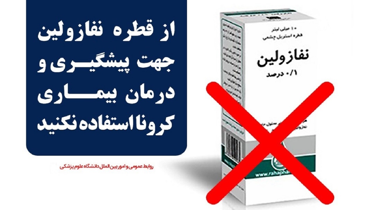 هشدار معاون غذا و دارو برای مصرف داروی ضد کرونا