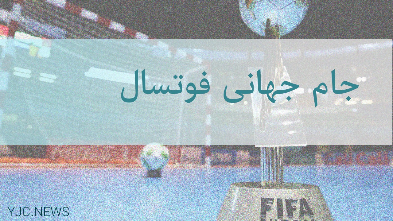 پخش زنده دیدار تیم‌های ملی فوتسال ایران و آمریکا