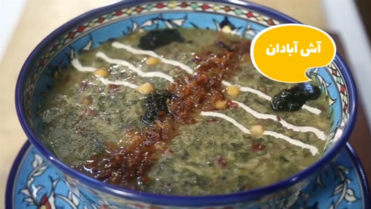 طرز تهیه آش آبادان + فیلم