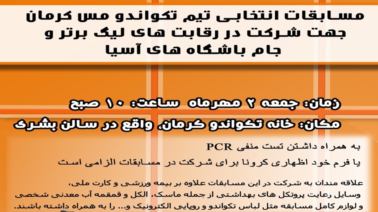 رقابت‌های انتخابی تیم تکواندو مس کرمان برگزار می‌شود