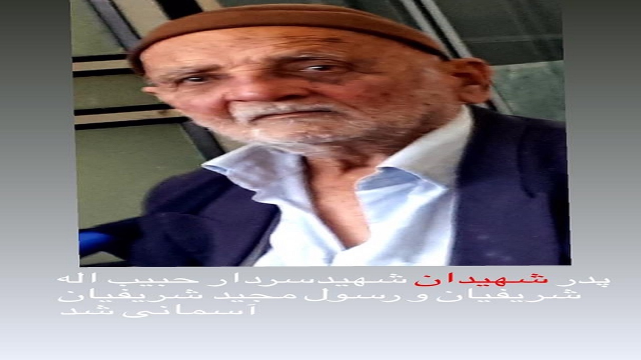 آسمانی شدن پدر شهیدان شریفیان