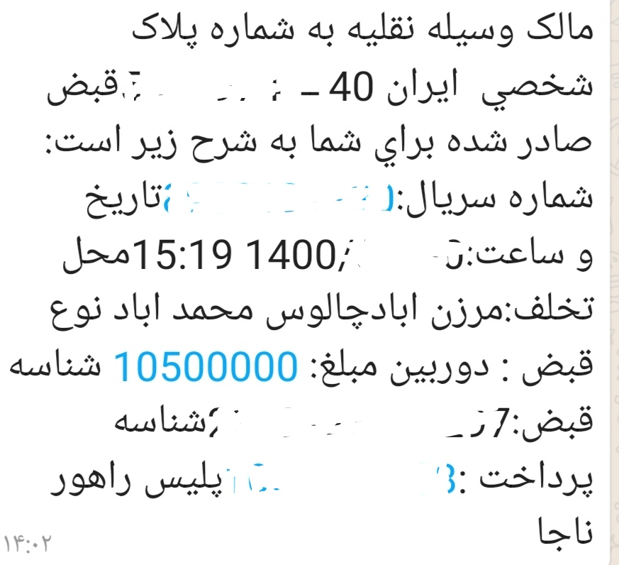 &laquo;تفاوت&raquo; مبلغ جریمه اعلامی با میزان درج شده در پیامک پلیس! /چرا جریمه یک میلیونی را یک میلیون و پنجاه باید بریزیم؟