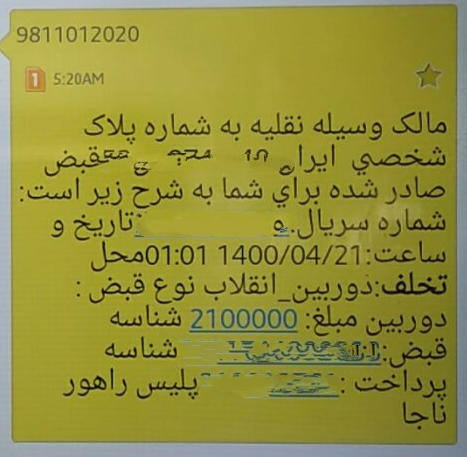 &laquo;تفاوت&raquo; مبلغ جریمه اعلامی با میزان درج شده در پیامک پلیس! /چرا جریمه یک میلیونی را یک میلیون و پنجاه باید بریزیم؟