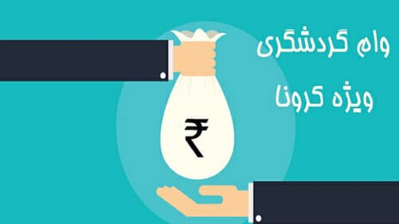 حمایت از فعالان بخش گردشگری با پرداخت تسهیلات