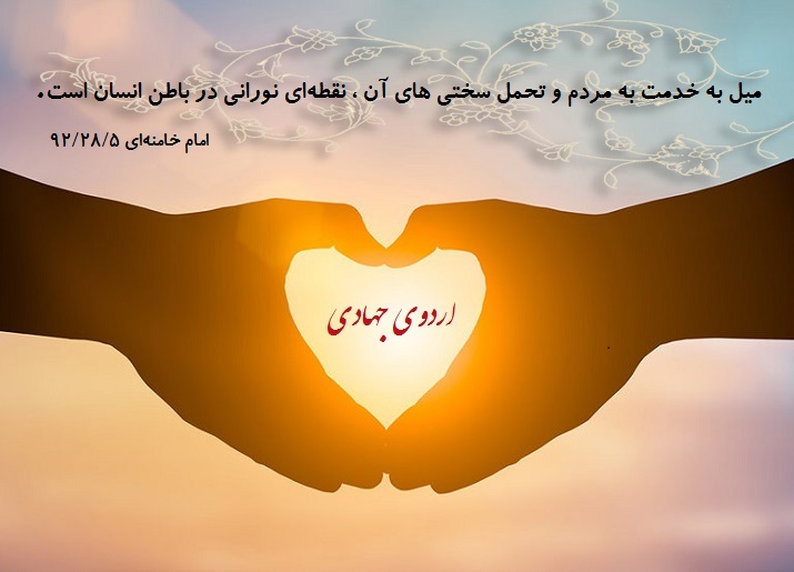 نیاز کشور به تقویت روحیه جهادی
