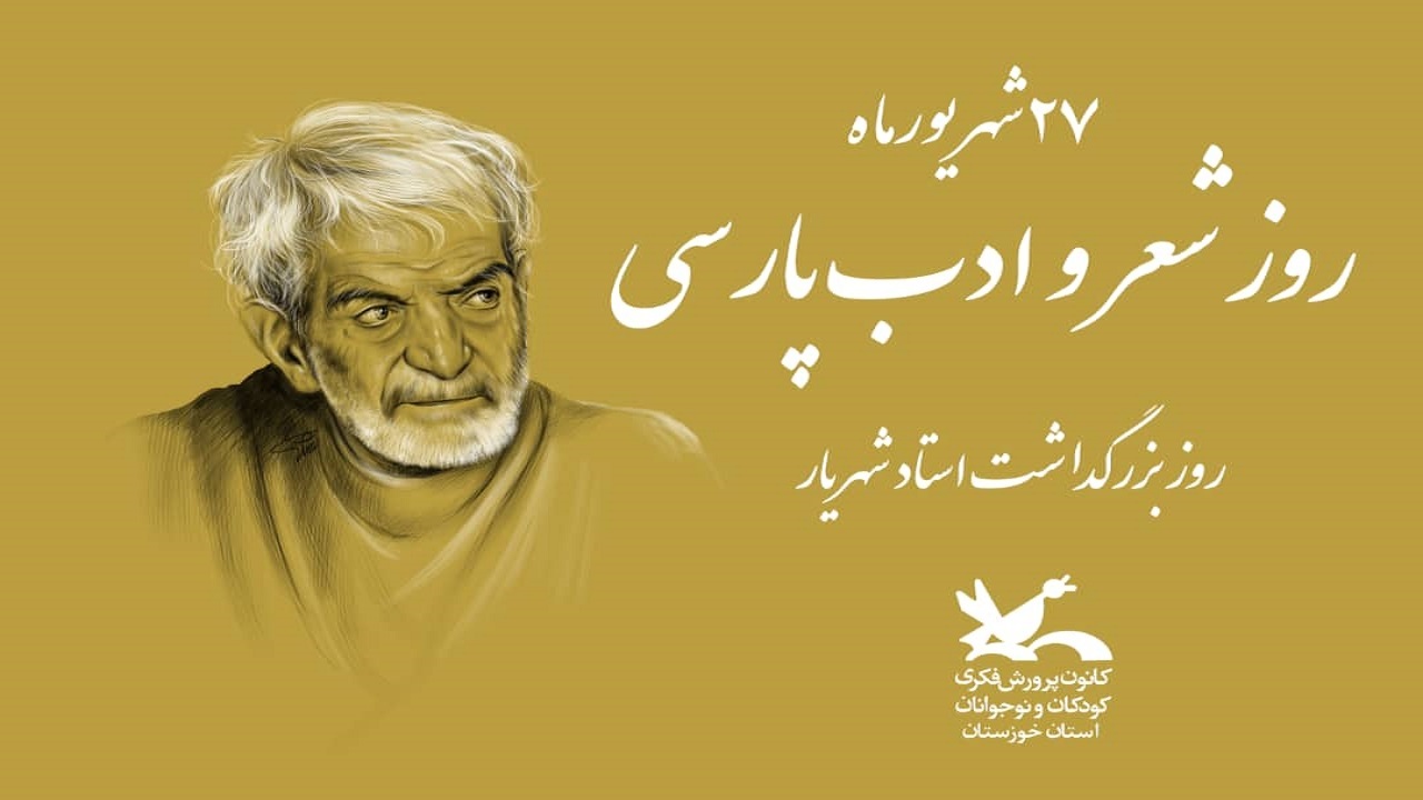 برگزاری بیش ۱۵۰ برنامه ویژه روز شعر و ادب فارسی در کانون خوزستان