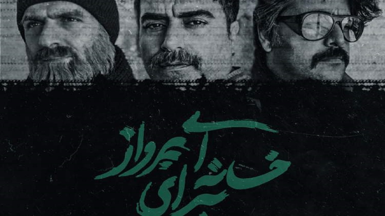 اجرای نمایش "خانه‌ای برای پرواز" در هفته دفاع مقدس رشت