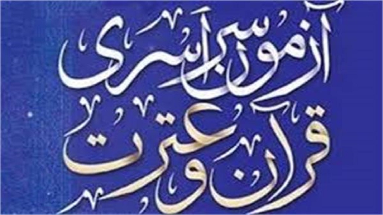 موفقیت ۳۸ نفر از داوطلبان چهارمحال و بختیاری در آزمون سراسری قرآن