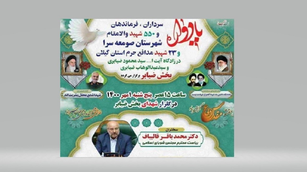 قالیباف، سخنران یادواره شهدای صومعه سرا