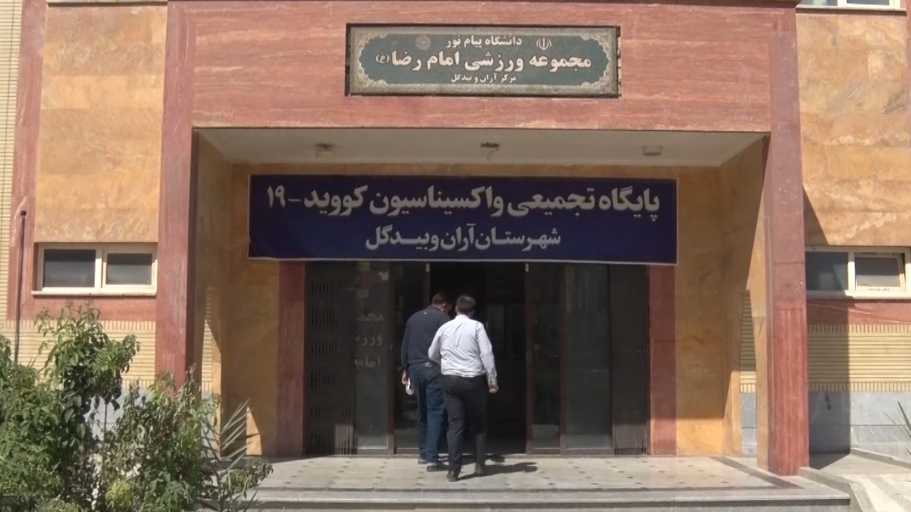 راه اندازی اولین مرکز تجمیعی واکسیناسیون در آران وبیدگل