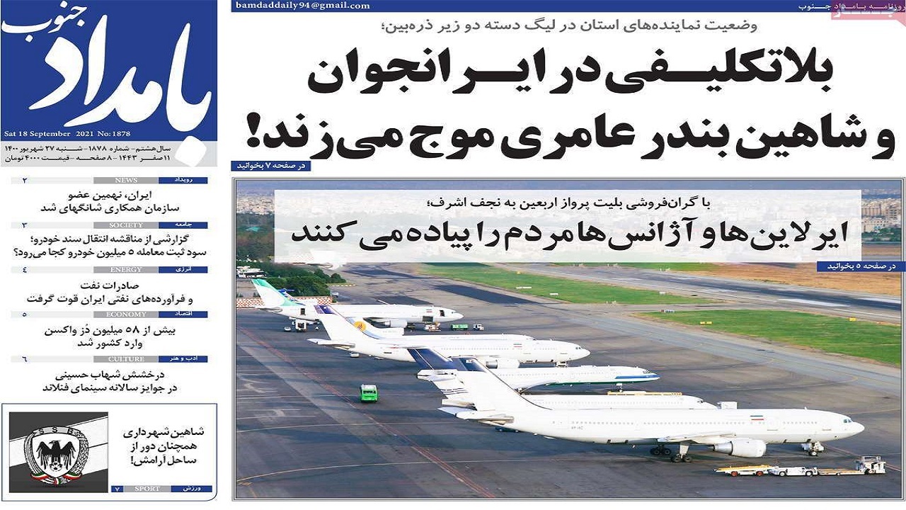 روزنامه&zwnj;های بوشهر در ۲۷ شهریور ۱۴۰۰