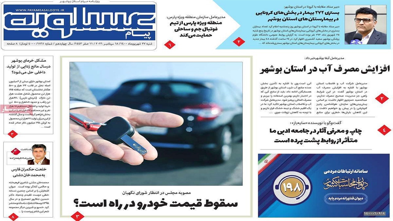 روزنامه&zwnj;های بوشهر در ۲۷ شهریور ۱۴۰۰