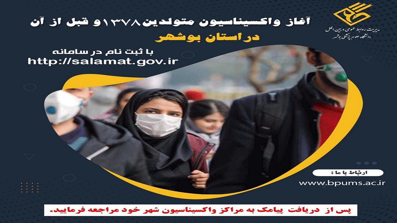 متولدان سال ۱۳۷۸ در بوشهر برای دریافت واکسن کرونا نوبت بگیرند