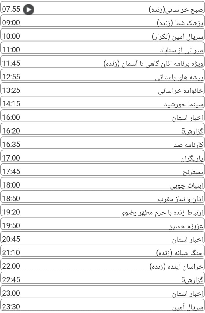 لیست پخش برنامه&zwnj;های سیمای خراسان رضوی