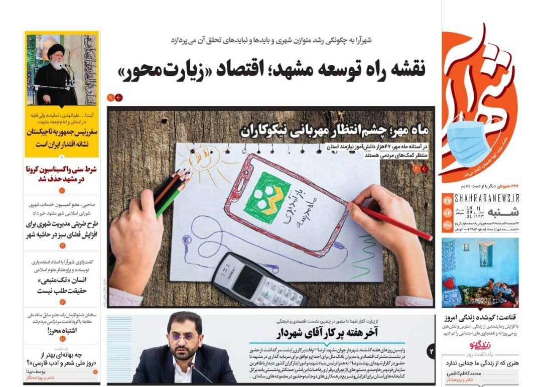 نیم صفحه نخست روزنامه&zwnj;های خراسان رضوی؛