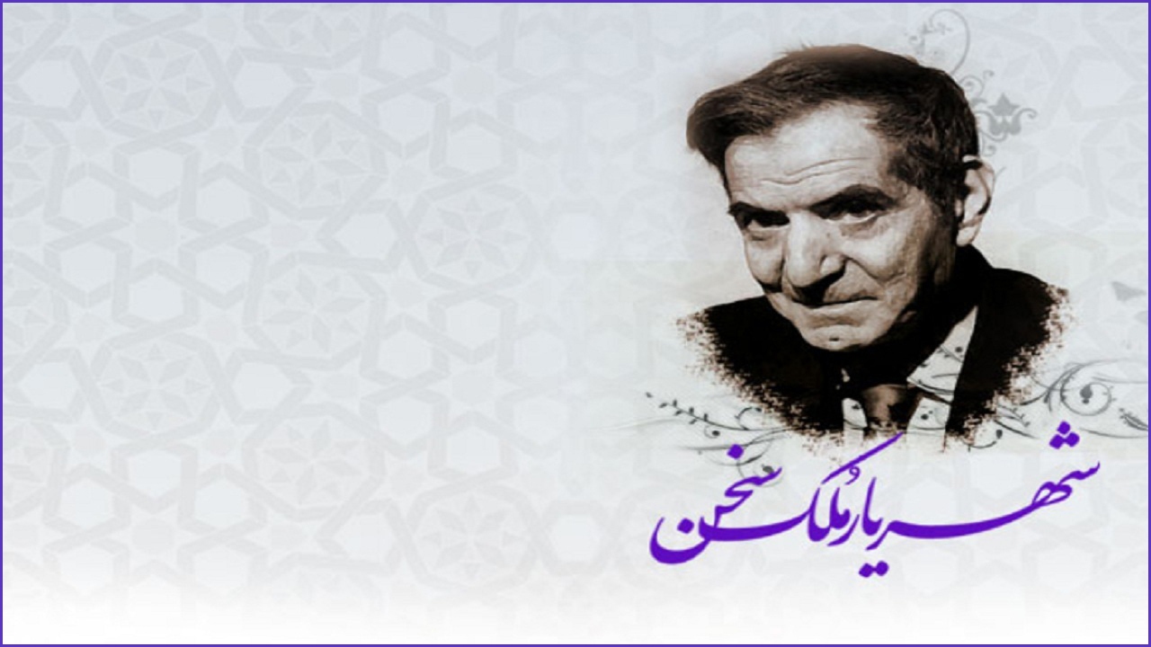 شهریار شاعری برای همیشه