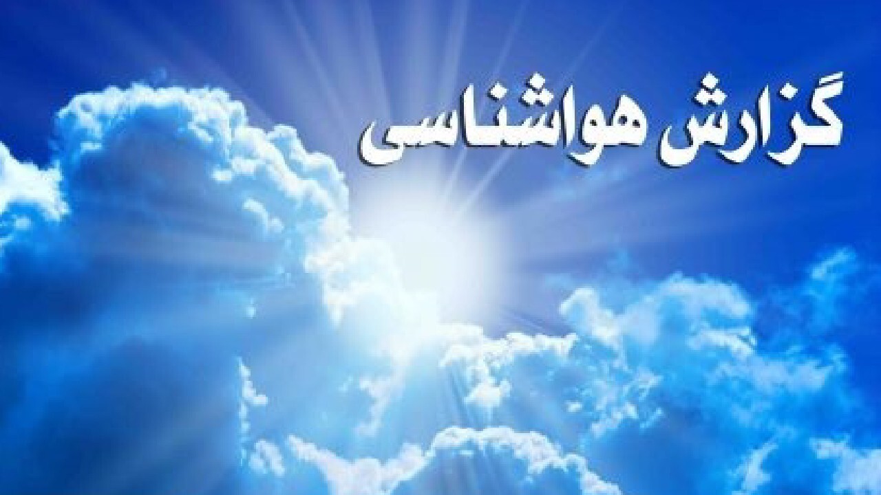 پیش بینی وضعیت جوی استان قزوین در چند روز آینده