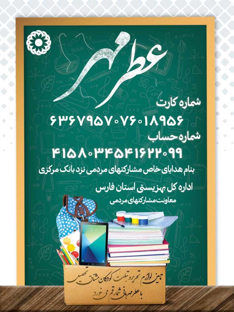 بهزیستی فارس آماده دریافت کمک‌های خیرین در پویش استانی عطر مهر