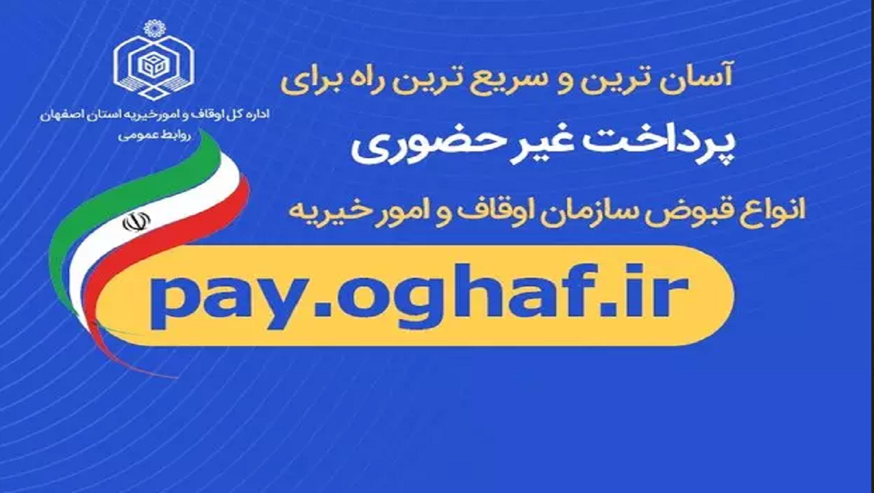 پرداخت مجازیِ قبوض اوقاف
