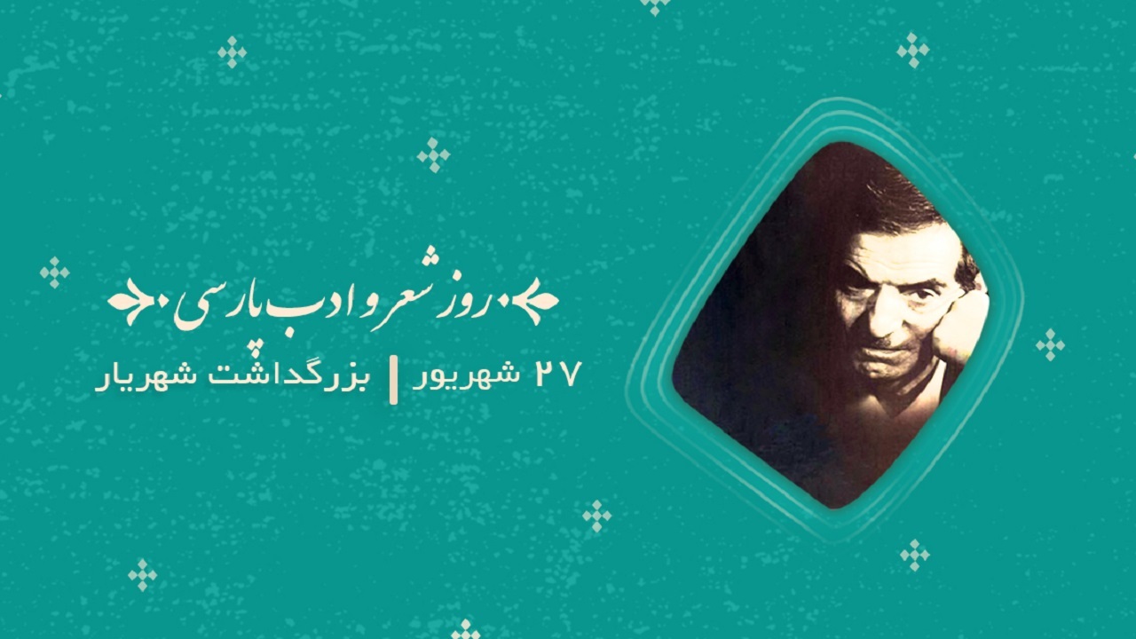 گفت‌وگو با عوامل سریال «شهریار» در روز شعر و ادب فارسی