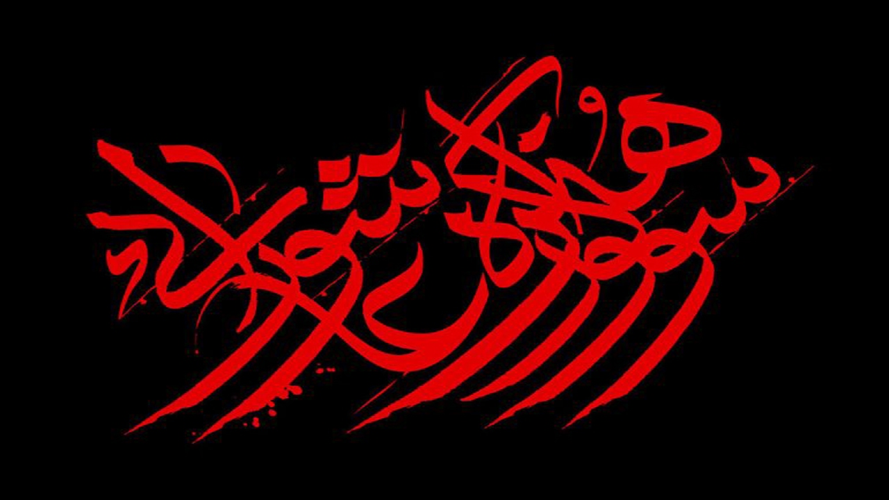 معرفی برگزیدگان هفدهمین سوگواره عاشورایی