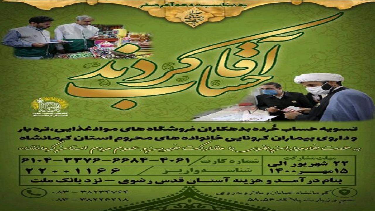 اجرای طرح پرداخت حساب دفتری و تسویه بدهکاری نیازمندان با عنوان " آقا حساب کردند"